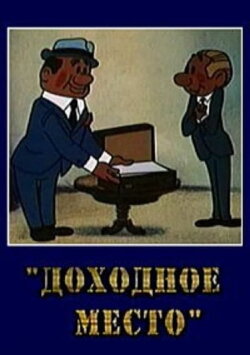 Доходное место (1971) Доходное место (1971)