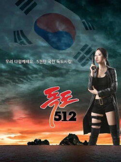 Dokdo 512 (2014)