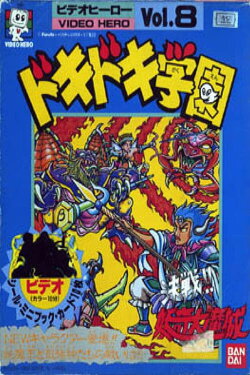 Dokidoki Gakuen Kessen!! Youki Daimashiro (1988) Dokidoki Gakuen Kessen!! Youki Daimashiro (1988)