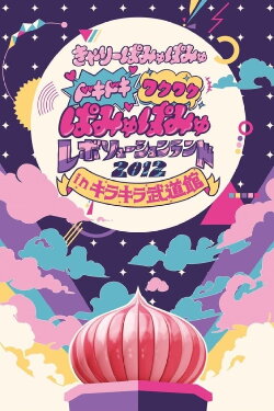 Dokidoki Wakuwaku Pamyu Pamyu Revolution Land 2012 in Kira Kira Budōkan (2013) Dokidoki Wakuwaku Pamyu Pamyu Revolution Land 2012 in Kira Kira Budōkan (2013)