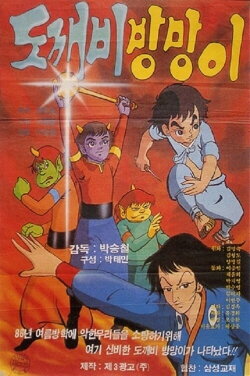 Dokkaebi Bangmangi (1986) Dokkaebi Bangmangi (1986)