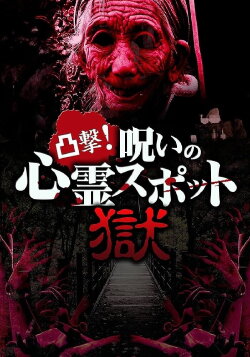 Dokugeki! Noroi no Shinrei Supotto: Gokuraku (2017)