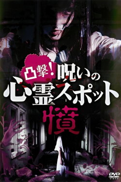 Dokugeki! Noroi no Shinrei Supotto: Ikari (2017) Dokugeki! Noroi no Shinrei Supotto: Ikari (2017)