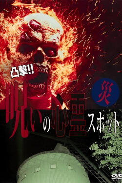 Dokugeki! Noroi no Shinrei Supotto: Wazawai (2016)