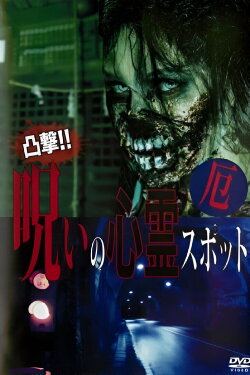 Dokugeki! Noroi no Shinrei Supotto: Yaku (2016)