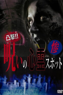 Dokugeki! Noroi no Shinrei Supotto: Zan (2016)