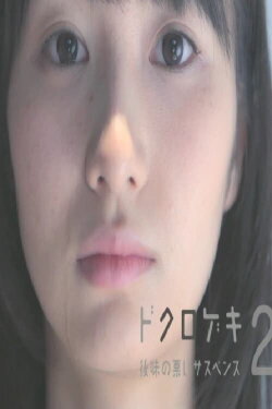 Dokurogeki 2: atoaji no warui sasupensu (2012) Dokurogeki 2: atoaji no warui sasupensu (2012)