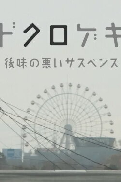 Dokurogeki: atoaji no warui sasupensu (2012) Dokurogeki: atoaji no warui sasupensu (2012)