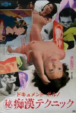 Dokyumento poruno: Maruhi chikan tekunikku (1974)