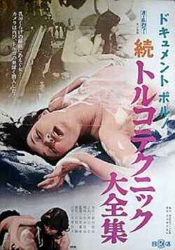Dokyumento poruno: Zoku toruko tekkuniku daizenshû (1974) Dokyumento poruno: Zoku toruko tekkuniku daizenshû (1974)