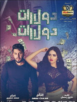 Dollars dollars (2023)