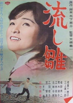 Dolls floating down the river (1962)