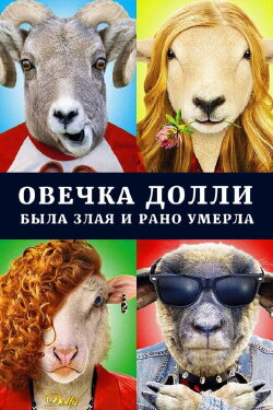 Dolly the Sheep Was Evil and Died Early (2015)