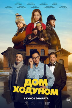 Дом ходуном (2027) Дом ходуном (2027)