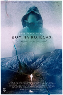 Дом на колесах (2023) Дом на колесах (2023)