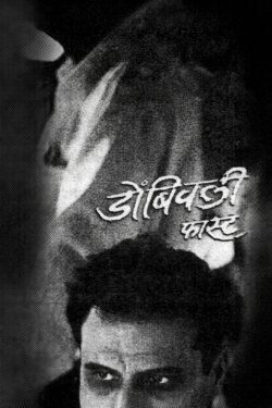 Dombivali Fast (2005) Dombivali Fast (2005)