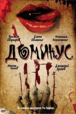 Dominus (1990)
