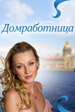 Домработница (2011) Домработница (2011)
