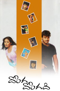 Donga Dongadi (2004) Donga Dongadi (2004)