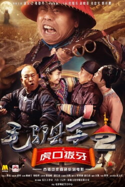 Donkey Magistrate of Pulling the Tiger’s Teeth (2016) Donkey Magistrate of Pulling the Tiger’s Teeth (2016)