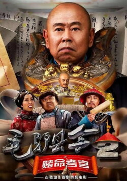 Donkey Magistrate: The Gambling Examiner (2016)