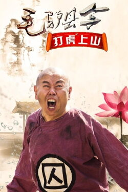 Donkey Magistrate: The Tiger Hunt (2016)
