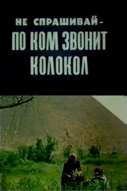 Don't Ask Whom the Bell Tolls (1989) Don't Ask Whom the Bell Tolls (1989)
