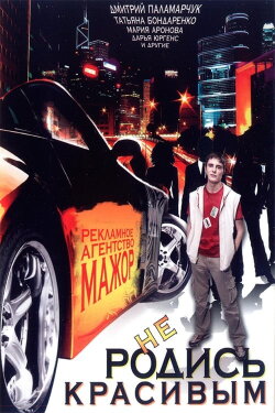 Don't be born beautiful (2008)
