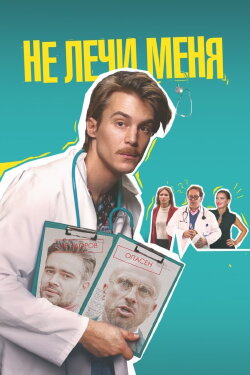 Don't Heal Me (2021) Don't Heal Me (2021)