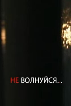 Don't Worry! (2008)