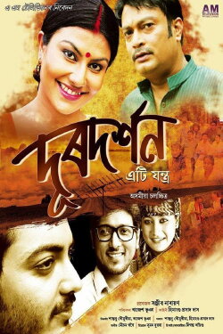Doordarshan Eti Jantra (2016) Doordarshan Eti Jantra (2016)