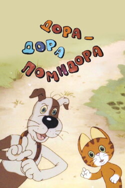 Dora-Dora Pomidora (2001)