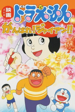 Doraemon: Ganbare! Gian!! (2001) Doraemon: Ganbare! Gian!! (2001)