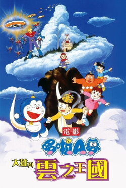 Doraemon: Nobita and the Kingdom of Clouds (1992) Doraemon: Nobita and the Kingdom of Clouds (1992)