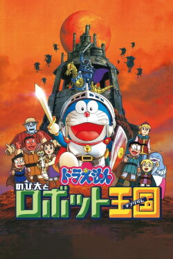 Doraemon: Nobita and the Robot Kingdom (2002) Doraemon: Nobita and the Robot Kingdom (2002)
