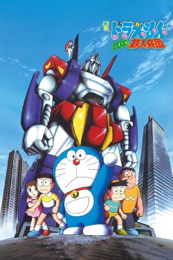 Doraemon: Nobita and the Steel Troops (1986) Doraemon: Nobita and the Steel Troops (1986)