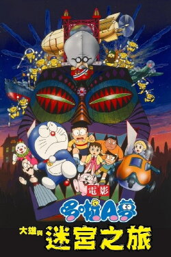 Doraemon: Nobita and the Tin Labyrinth (1993)