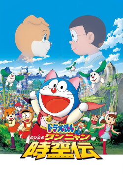 Doraemon: Nobita in the Wan-Nyan Spacetime Odyssey (2004) Doraemon: Nobita in the Wan-Nyan Spacetime Odyssey (2004)