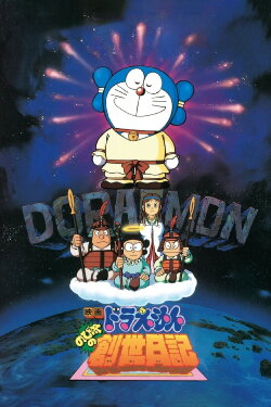 Doraemon: Nobita's Diary on the Creation of the World (1995) Doraemon: Nobita's Diary on the Creation of the World (1995)