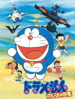 Doraemon: Nobita's Dinosaur (1980) Doraemon: Nobita's Dinosaur (1980)