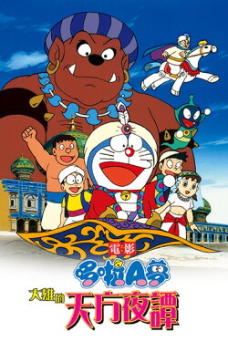 Doraemon: Nobita's Dorabian Nights (1991) Doraemon: Nobita's Dorabian Nights (1991)