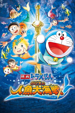 Doraemon: Nobita's Great Battle of the Mermaid King (2010) Doraemon: Nobita's Great Battle of the Mermaid King (2010)