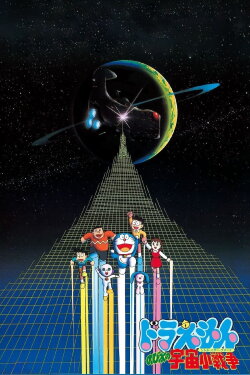 Doraemon: Nobita's Little Star Wars (1985) Doraemon: Nobita's Little Star Wars (1985)