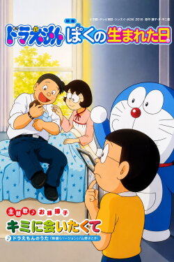 Doraemon: The Day When I Was Born (2002) Doraemon: The Day When I Was Born (2002)