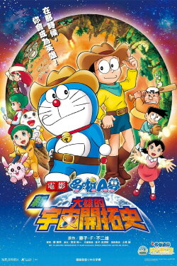 Doraemon: The New Record of Nobita's Spaceblazer (2009) Doraemon: The New Record of Nobita's Spaceblazer (2009)