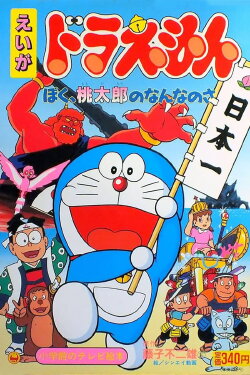 Doraemon: What am I for Momotaro (1981) Doraemon: What am I for Momotaro (1981)