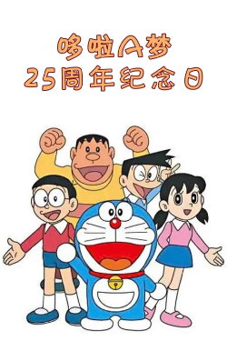 Doraemon's 25th Anniversary (2004)