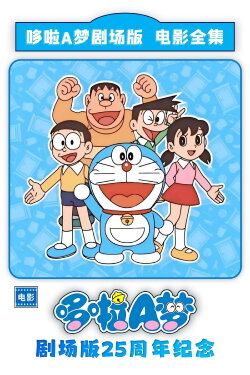 Doraemon's 25th Anniversary (2004) Doraemon's 25th Anniversary (2004)