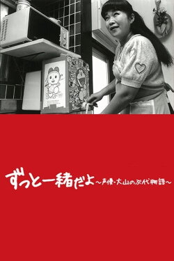 Doraemon's Mother: The Story of Nobuyo Oyama (2015)