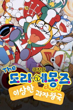 Doraemons: Strange, Sweet, Strange? (1999)